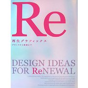 再生グラフィックス―ブランドから地域まで [単行本]