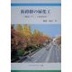 街路樹の緑化工―環境デザインと管理技術 [単行本]