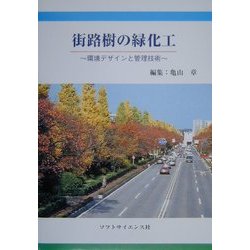 街路樹の緑化工―環境デザインと管理技術 [単行本]