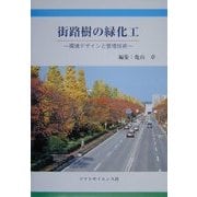 街路樹の緑化工―環境デザインと管理技術 [単行本]