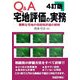 Q&A宅地評価の実務―難解な宅地の相続税評価の解明 4訂版 [単行本]