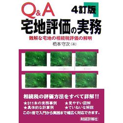 Q&A宅地評価の実務―難解な宅地の相続税評価の解明 4訂版 [単行本]