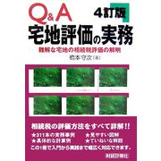 Q&A宅地評価の実務―難解な宅地の相続税評価の解明 4訂版 [単行本]
