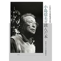 小島信夫の読んだ本―小島信夫文庫蔵書目録 [単行本]