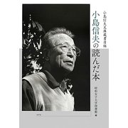 小島信夫の読んだ本―小島信夫文庫蔵書目録 [単行本]