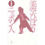 美空ひばりとニッポン人 [単行本]