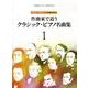 作曲家で追うクラシック・ピアノ名曲集 1（CHOPIN magazine PRESENTS） [単行本]