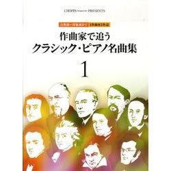 作曲家で追うクラシック・ピアノ名曲集 1（CHOPIN magazine PRESENTS） [単行本]