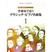 作曲家で追うクラシック・ピアノ名曲集 1（CHOPIN magazine PRESENTS） [単行本]