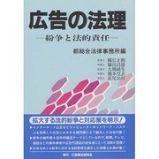 広告の法理―紛争と法的責任 [単行本]