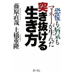 突き抜ける生き方―恐慌も病気もマネーが生んだ [単行本]