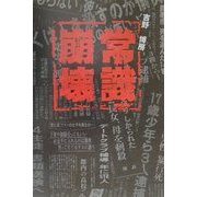 常識崩壊 [単行本]