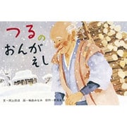 つるのおんがえし（紙芝居むかしばなし 第 2集） [紙しばい]