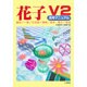 花子V2活用マニュアル [単行本]
