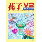 花子V2活用マニュアル [単行本]