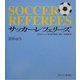 サッカー・レフェリーズ〈2004/5〉 [単行本]