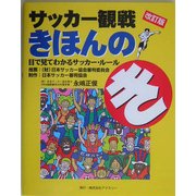サッカー観戦きほんのき―目で見てわかるサッカー・ルール 改訂版 [単行本]