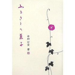 ふるさとの菓子 [単行本]