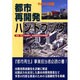 都市再開発ハンドブック〈平成15年度版〉 [単行本]