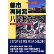 都市再開発ハンドブック〈平成15年度版〉 [単行本]