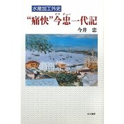 "痛快"今忠(イマチュー)一代記―水産加工外史 [単行本]