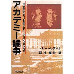 アカデミー論争―革命前後のパリを揺がせたナチュラリストたち [単行本]