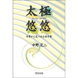 太極悠悠―日常から見つめる非日常 [単行本]