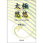 太極悠悠―日常から見つめる非日常 [単行本]