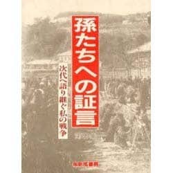 孫たちへの証言〈第9集〉次代へ語り継ぐ私の戦争 [単行本]