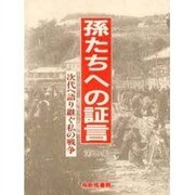 孫たちへの証言〈第9集〉次代へ語り継ぐ私の戦争 [単行本]