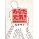 あなた元気?―単身赴任の夫へ [単行本]