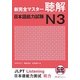 新完全マスター聴解 日本語能力試験N3 [単行本]
