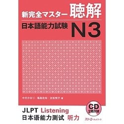 新完全マスター聴解 日本語能力試験N3 [単行本]