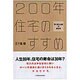 200年住宅のすすめ―「長く使える家」の経済学 [単行本]