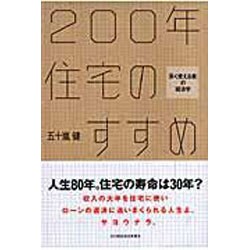 200年住宅のすすめ―「長く使える家」の経済学 [単行本]