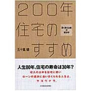 200年住宅のすすめ―「長く使える家」の経済学 [単行本]