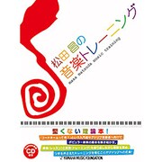 松田昌の音楽トレ-ニング [単行本]