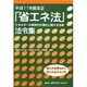 省エネ法法令集 平成11年度改正－エネルギー使用の合理化に関する法律 省エネ法早わかり省エネ法Q&A付 [単行本]