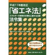 省エネ法法令集 平成11年度改正－エネルギー使用の合理化に関する法律 省エネ法早わかり省エネ法Q&A付 [単行本]