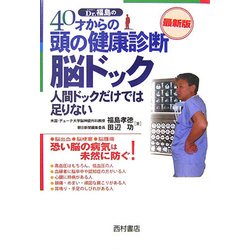 40才からの頭の健康診断 脳ドック最新版―人間ドックだけでは足りない [単行本]