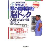40才からの頭の健康診断 脳ドック最新版―人間ドックだけでは足りない [単行本]
