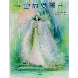 雪の女王 新装版 [絵本]