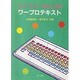 わかりやすい・解説と演習 ワープロテキスト [単行本]