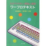 わかりやすい・解説と演習 ワープロテキスト [単行本]