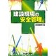 建設現場の安全管理 [単行本]