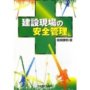 建設現場の安全管理 [単行本]