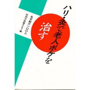 ハリ・灸で老人ボケを治す―名手紹介100人