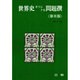 世界史オリジナル問題撰 第2部 [全集叢書]