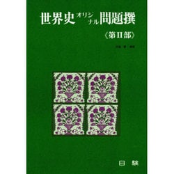 世界史オリジナル問題撰 第2部 [全集叢書]
