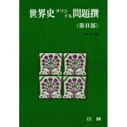 世界史オリジナル問題撰 第2部 [全集叢書]
